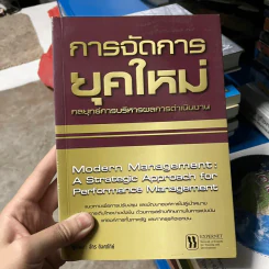 การจัดการยุคใหม่ กลยุทธ์การบริหารผลการดำเนินงาน - จักร ติงศภัทิย์ รูปที่ 1