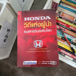 Honda วิถีแห่งผู้นำ ยนตกรรมระดับโลก - Nikkei Sangyo Shimbun