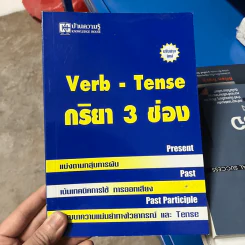 Verb-Tense กริยา 3 ช่อง รูปที่ 1