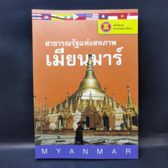 สาธารณรัฐแห่งสหภาพ เมียนมาร์ - คัทลียา เหลี่ยมดี รูปที่ 1