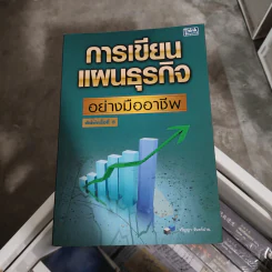 การเขียนแผนธุรกิจอย่างมืออาชีพ