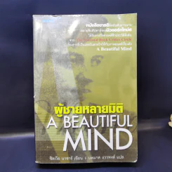 ผู้ชายหลายมิติ A Beautiful Mind - ซิลเวีย นาซาร์ รูปที่ 1