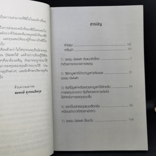 คิดอย่างวอเรน บัฟเฟท - วาฮัน จันจิเจียน รูปที่ 9