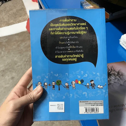 234 คำถามวิทย์ต่อยอดความคิดไม่รู้จบ - Shin, Jin รูปที่ 2