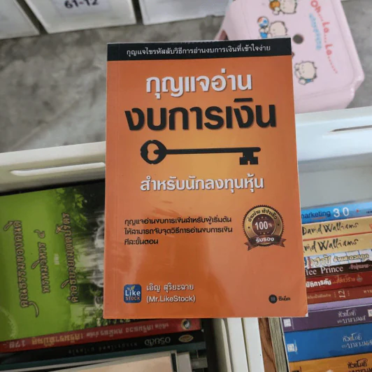 กุญแจอ่านงบการเงิน สำหรับนักลงทุนหุ้น - เอิญ สุริยะฉาย รูปที่ 1