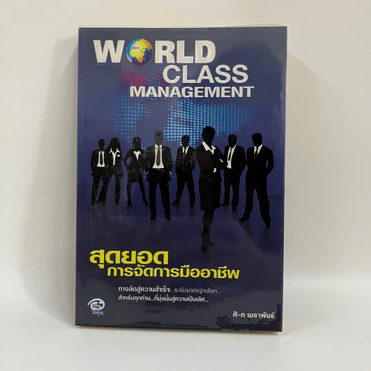 World Class Management สุดยอดการจัดการมืออาชีพ - ศิ-ต เมธาพันธ์ รูปที่ 1