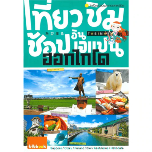 เที่ยว ชิม ช้อป อิน เจแปน ฮอกไกโด รูปที่ 1