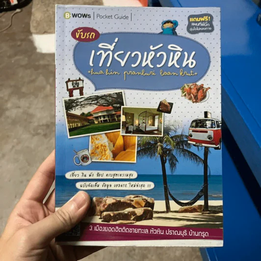 ขับรถเที่ยวหัวหิน รูปที่ 1
