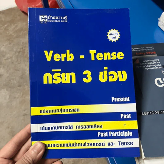 Verb-Tense กริยา 3 ช่อง รูปที่ 1