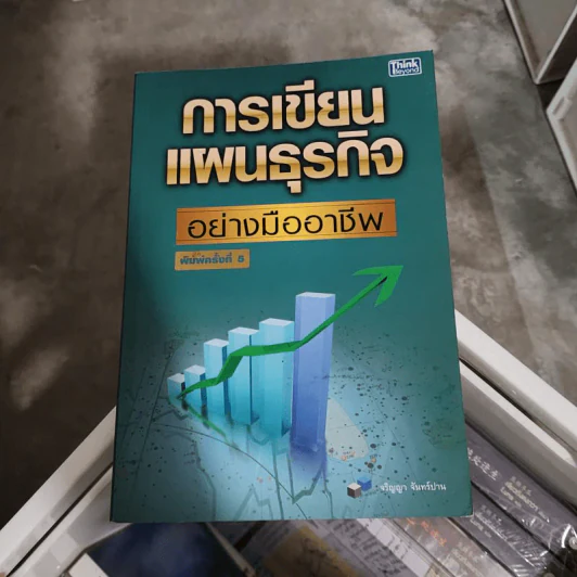 การเขียนแผนธุรกิจอย่างมืออาชีพ รูปที่ 1