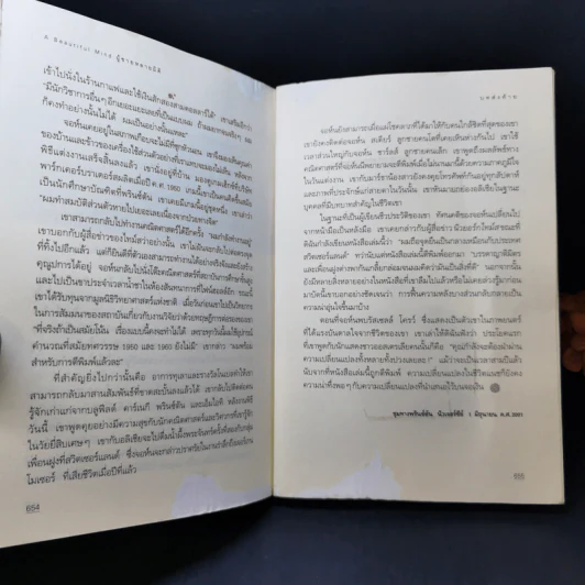 ผู้ชายหลายมิติ A Beautiful Mind - ซิลเวีย นาซาร์ รูปที่ 13