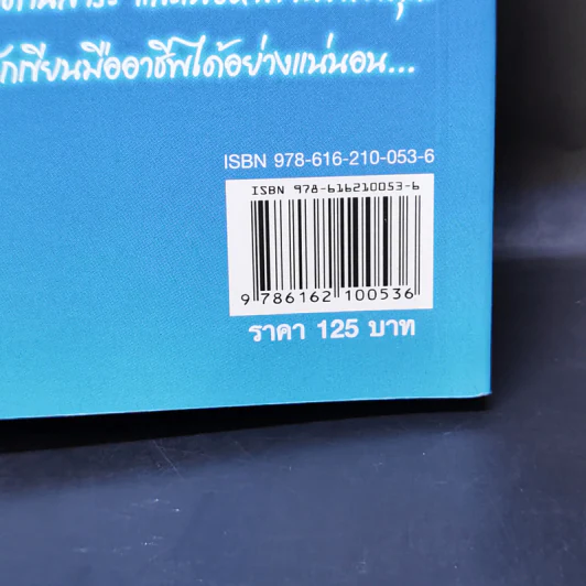 เส้นทางสู่นักเขียน Best Sellers - ถนอมศักดิ์ จิรายุสวัสดิ์ รูปที่ 14