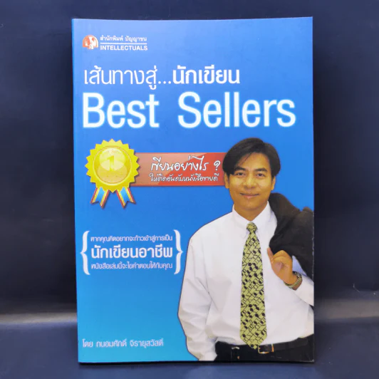 เส้นทางสู่นักเขียน Best Sellers - ถนอมศักดิ์ จิรายุสวัสดิ์ รูปที่ 1