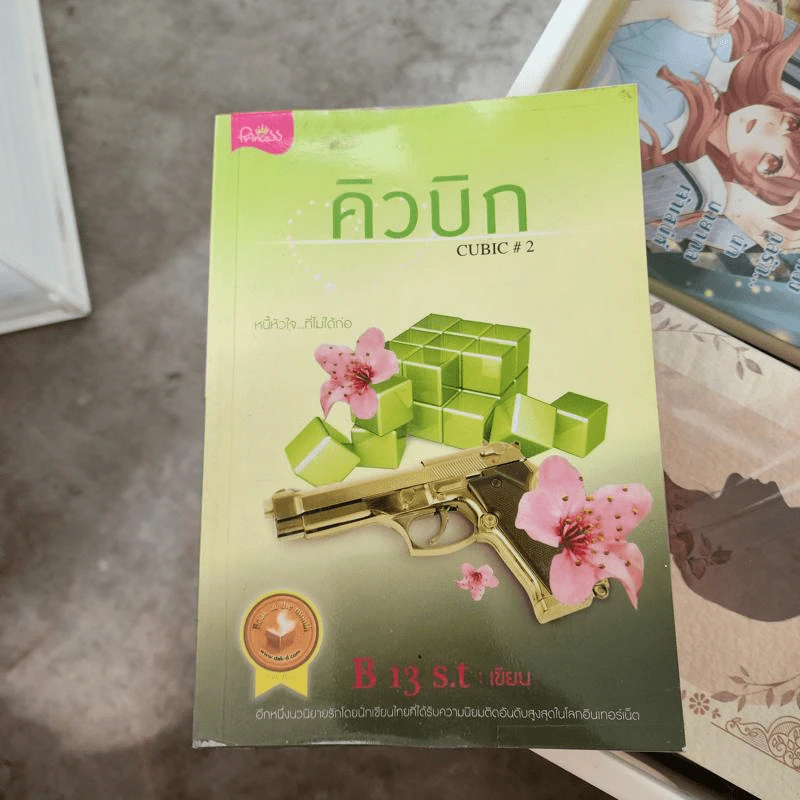 คิวบิก เล่ม 2 - B 12 s.t รูปที่ 1