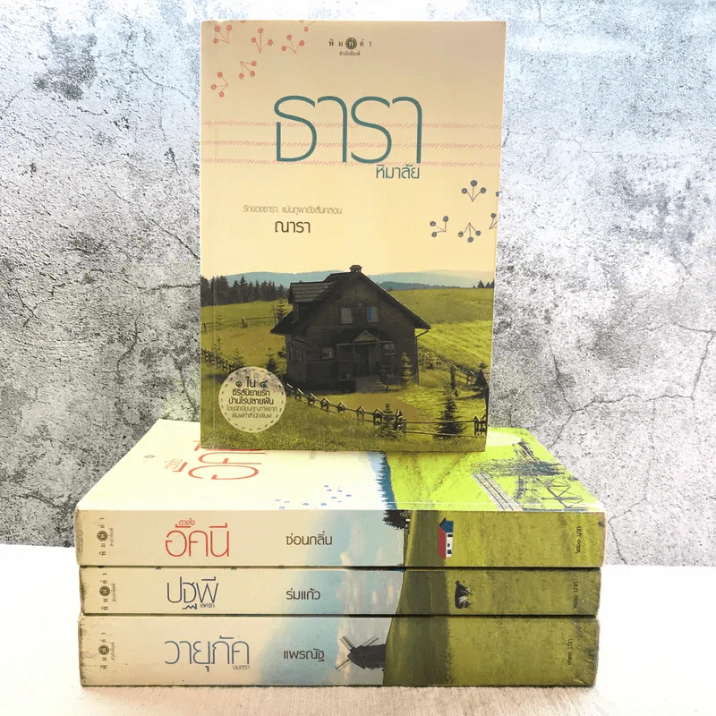 นิยายชุด บ้านไร่ปลายฝัน 4 เล่ม ได้แก่ ธาราหิมาลัย, ดวงใจอัคนี, ปฐพีเล่ห์รัก, วายุภัคมนตรา รูปที่ 1