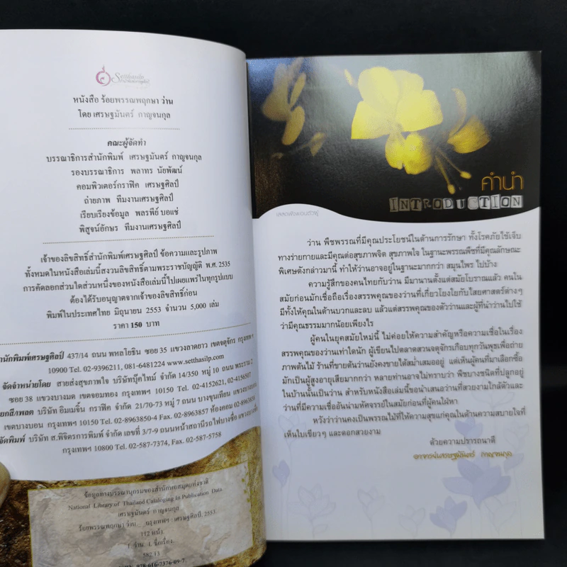 ร้อยพรรณพฤกษา ว่าน - เศรษฐมันตร์ กาญจนกุล รูปที่ 8
