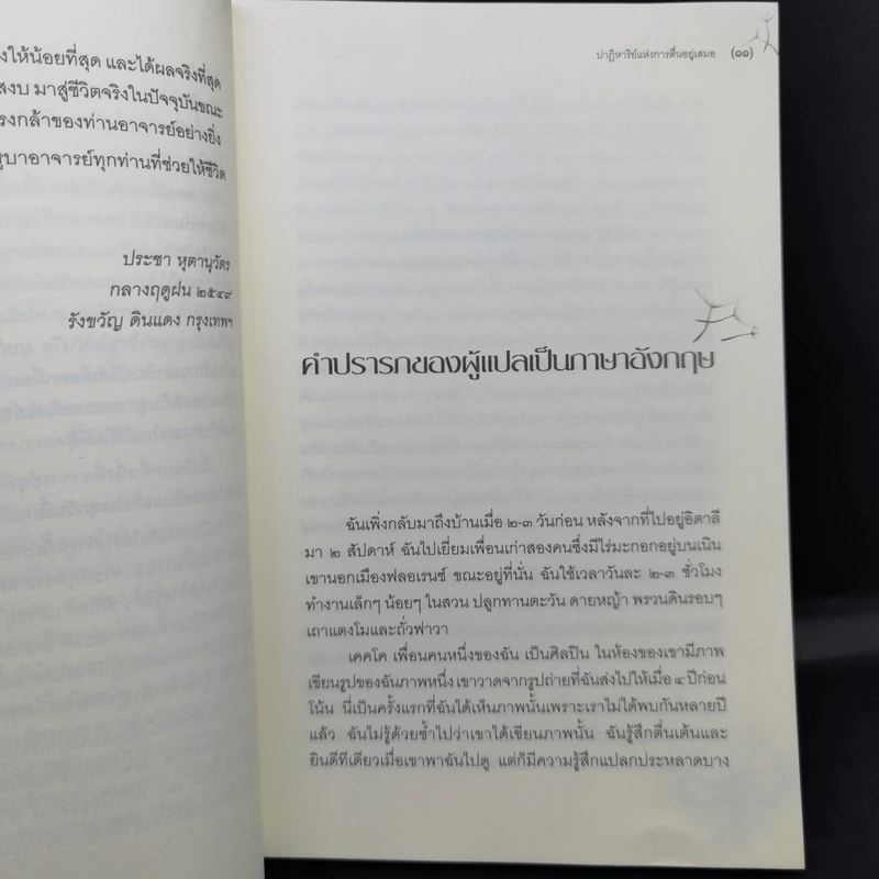 ปาฏิหาริย์แห่งการตื่นอยู่เสมอ - ติช นัท ฮันห์ รูปที่ 11