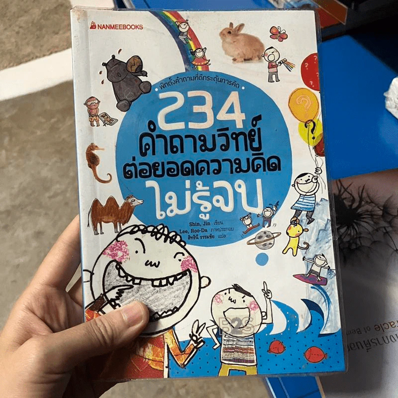 234 คำถามวิทย์ต่อยอดความคิดไม่รู้จบ - Shin, Jin รูปที่ 1