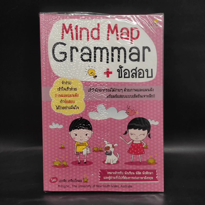 Mind Map Grammar + ข้อสอบ - เอกชัย เกรียงโกมล รูปที่ 1