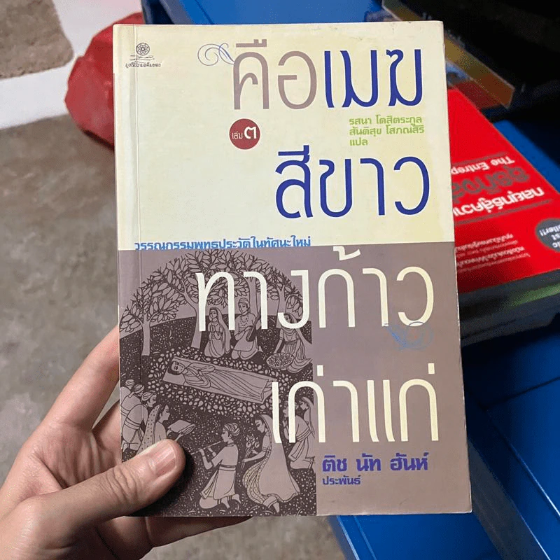 คือเมฆสีขาว ทางก้าวเก่าแก่ เล่ม 3 - ติช นัท ฮันห์ รูปที่ 1