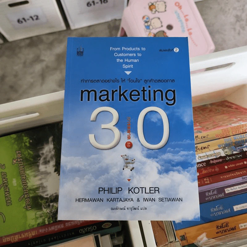 Marketing การตลาด 3.0 - Philip Kotler รูปที่ 1