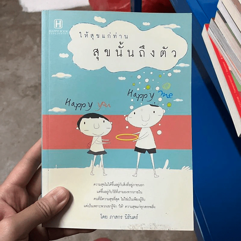 ให้สุขแก่ท่าน สุขนั้นถึงตัว - ภาสกร นิรันดร์ รูปที่ 1