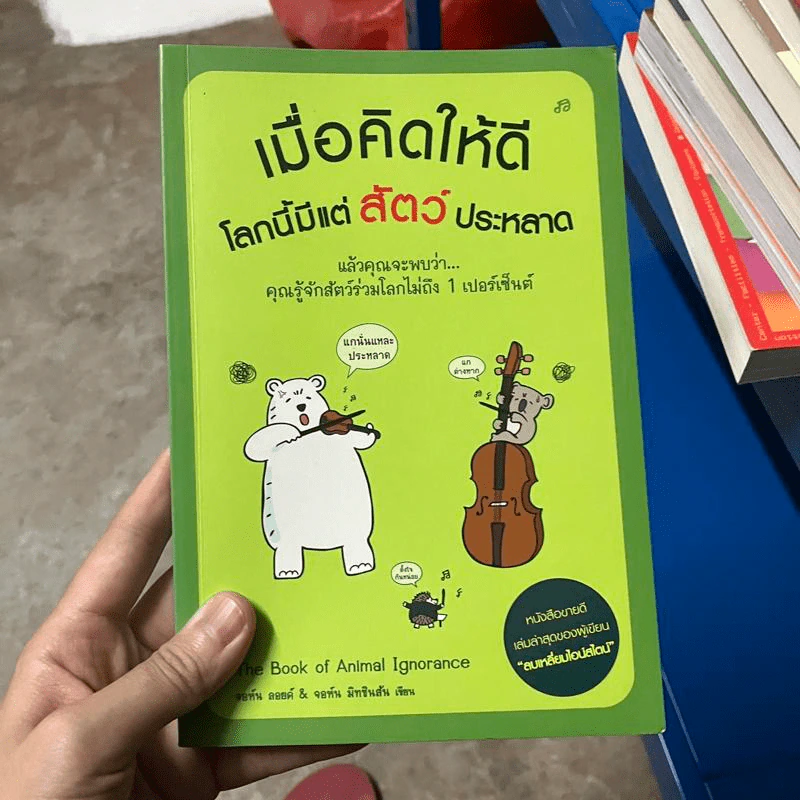 เมื่อคิดให้ดี โลกนี้มีแต่สัตว์ประหลาด - จอห์น มิทชินสัน, จอห์น ลอยด์ รูปที่ 1