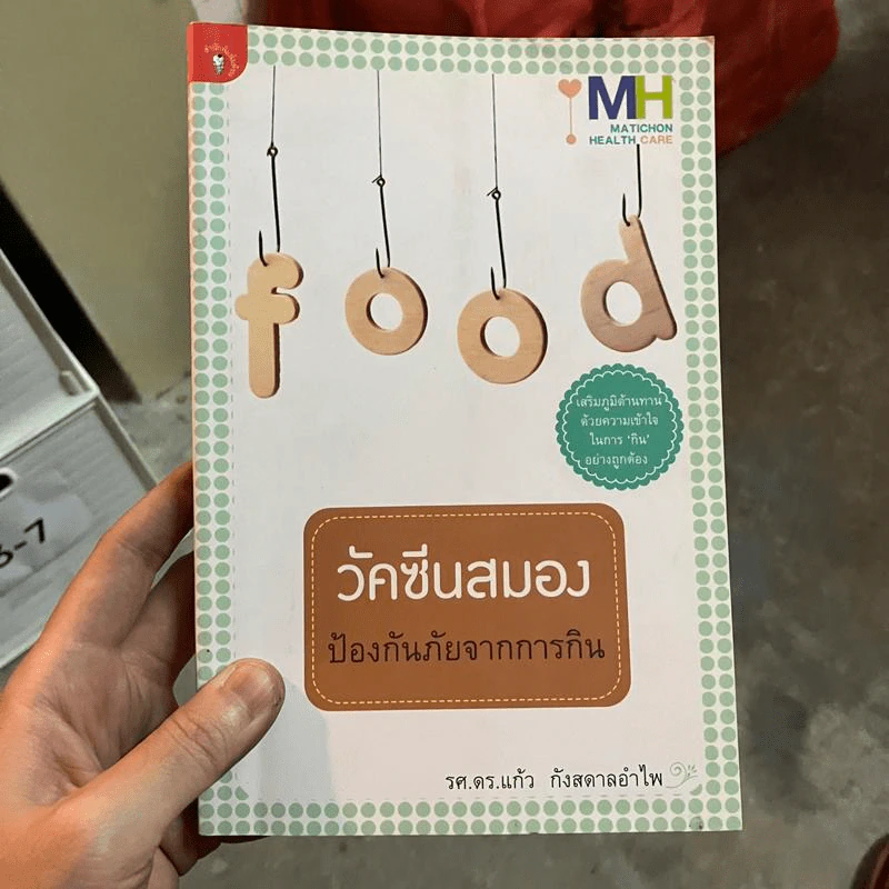 วัคซีนสมอง ป้องกันภัยจากการกิน - รศ.ดร.แก้ว กังสดาลอำไพ รูปที่ 1