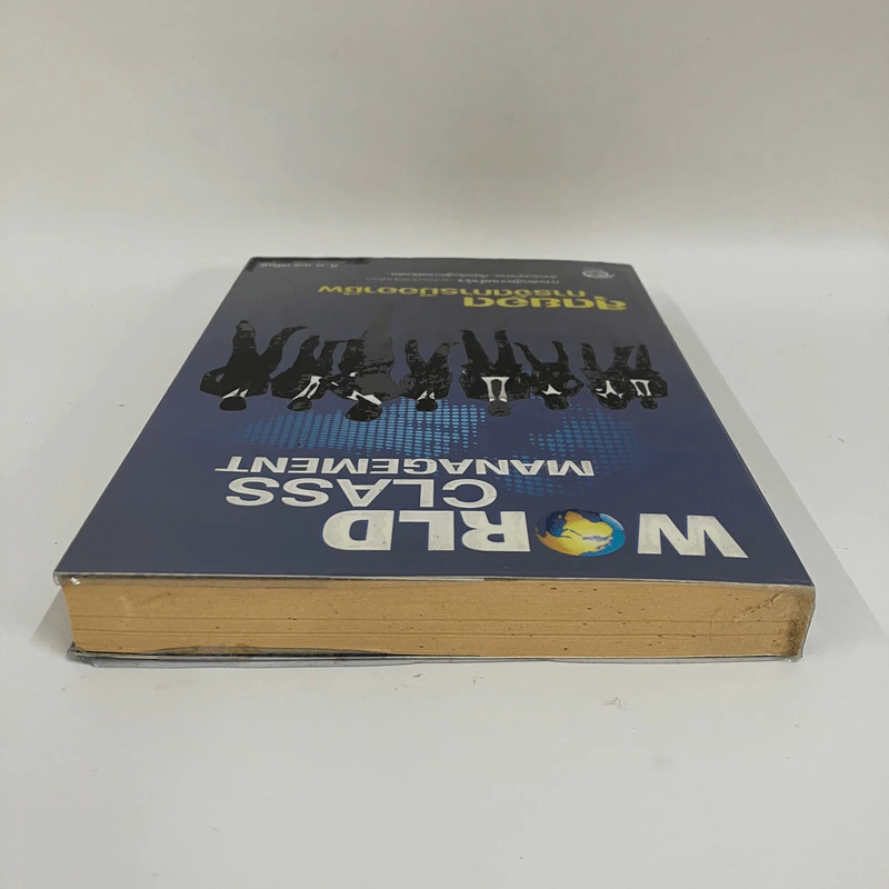 World Class Management สุดยอดการจัดการมืออาชีพ - ศิ-ต เมธาพันธ์ รูปที่ 6