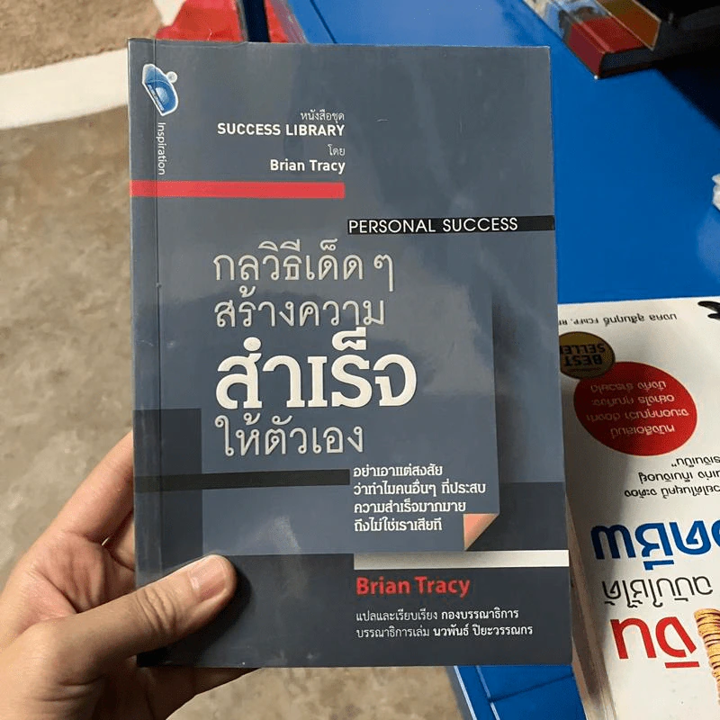 กลวิธีเด็ดๆสร้างความสำเร็จให้ตัวเอง - Brian Tracy รูปที่ 1