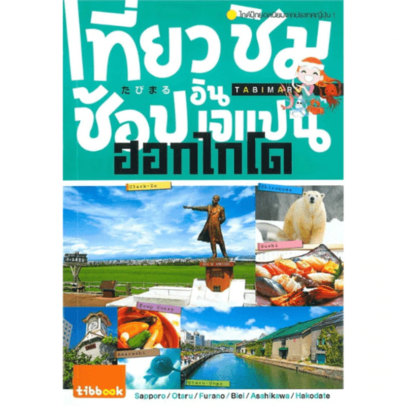 เที่ยว ชิม ช้อป อิน เจแปน ฮอกไกโด รูปที่ 1