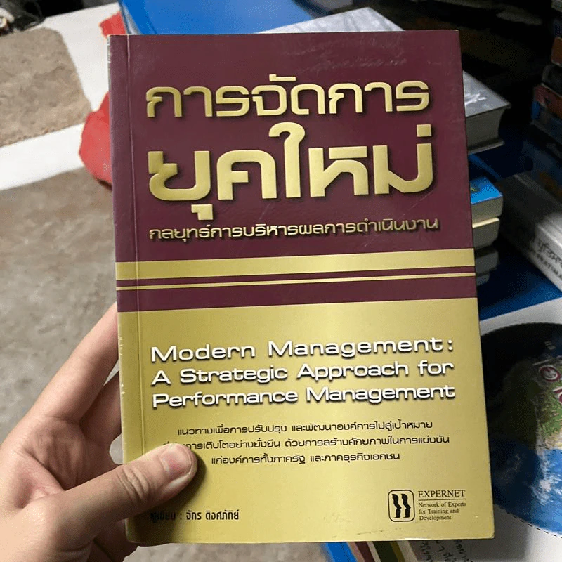 การจัดการยุคใหม่ กลยุทธ์การบริหารผลการดำเนินงาน - จักร ติงศภัทิย์ รูปที่ 1