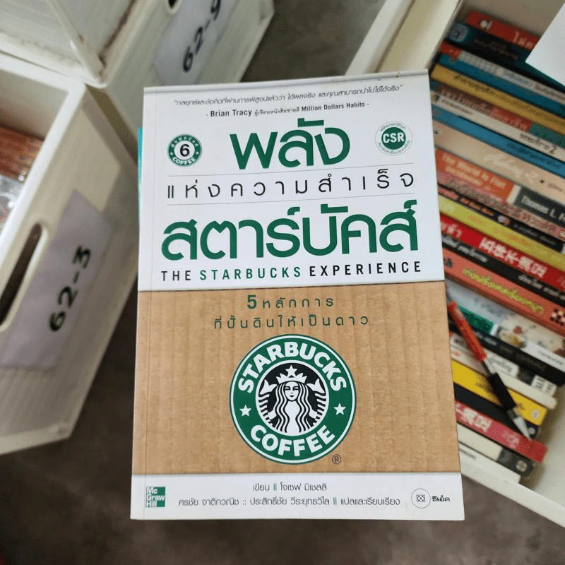 พลังแห่งความสำเร็จ สตาร์บัคส์ - โจเซฟ มิเชลลี รูปที่ 1