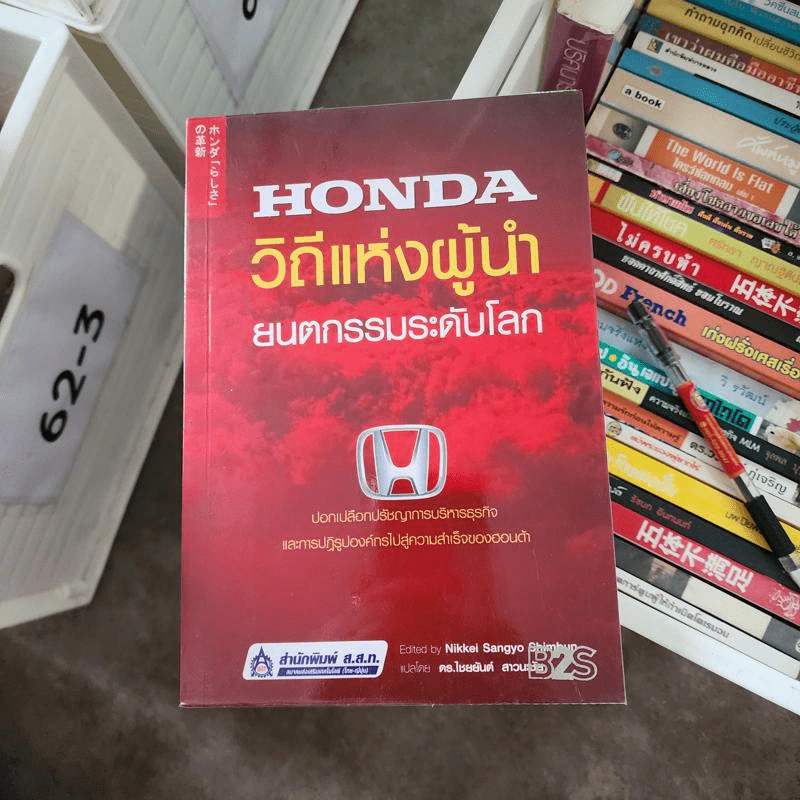 Honda วิถีแห่งผู้นำ ยนตกรรมระดับโลก - Nikkei Sangyo Shimbun รูปที่ 1