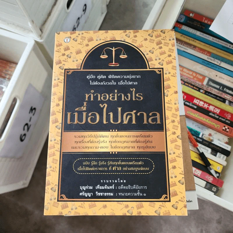 ทำอย่างไร เมื่อไปศาล - บุญร่วม เทียมจันทร์, ศรัญญา วิชชาธรรม รูปที่ 1