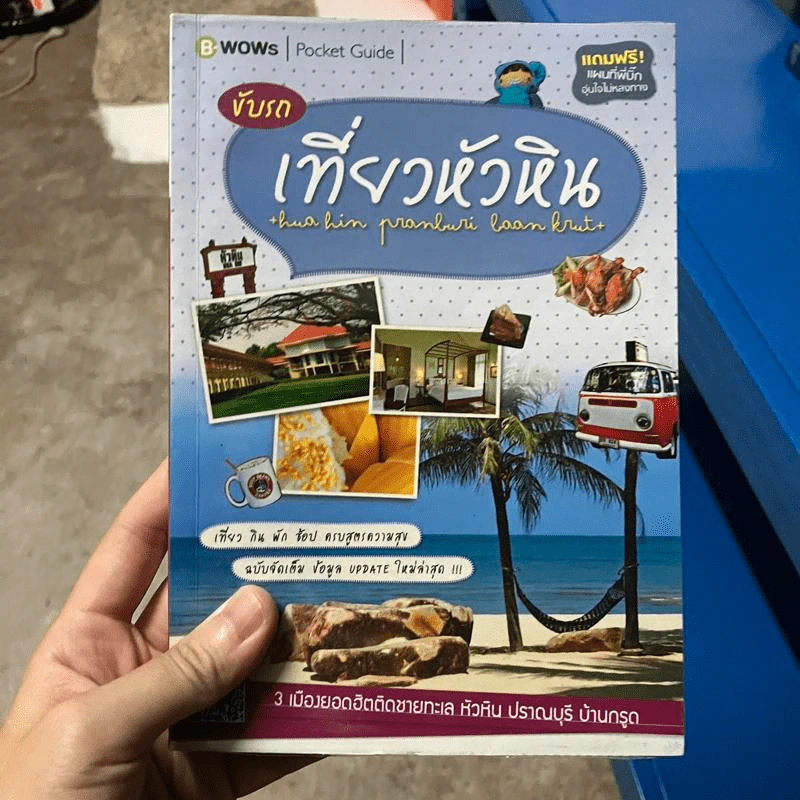 ขับรถเที่ยวหัวหิน รูปที่ 1