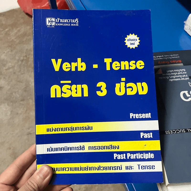 Verb-Tense กริยา 3 ช่อง รูปที่ 1