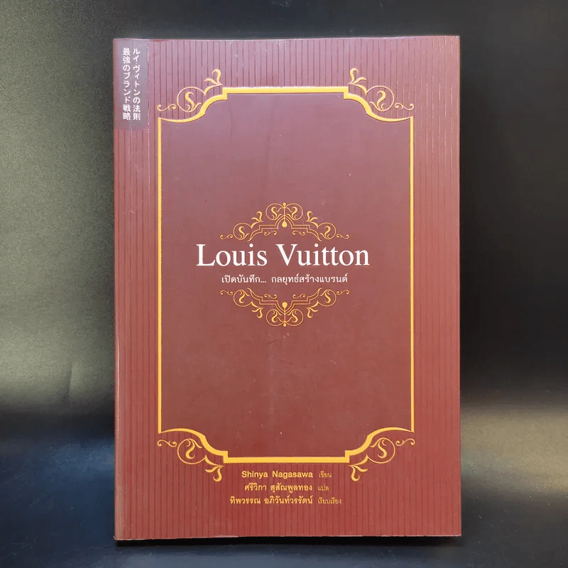 Louis Vuitton เปิดบันทึกกลยุทธ์สร้างแบรนด์ - Shinya Nagasawa รูปที่ 1