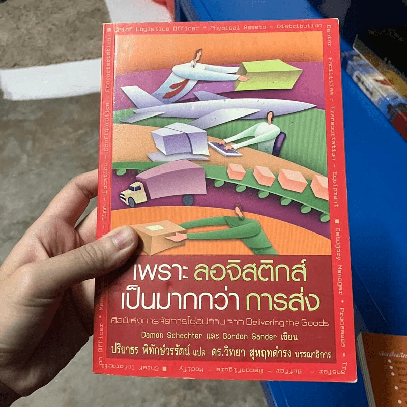 เพราะลอจิสติกส์เป็นมากกว่าการส่ง - Damon Schechter, Gordon Sander รูปที่ 1