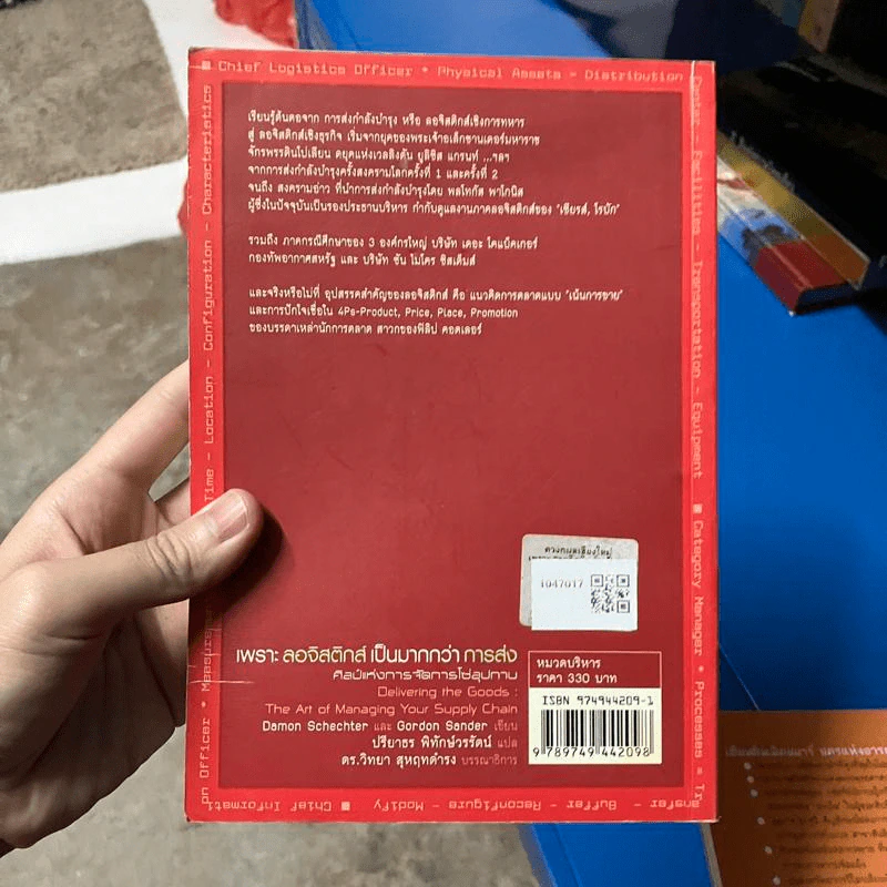 เพราะลอจิสติกส์เป็นมากกว่าการส่ง - Damon Schechter, Gordon Sander รูปที่ 2