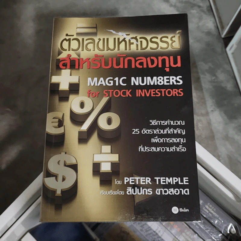 ตัวเลขมหัศจรรย์สำหรับนักลงทุน - Peter Temple รูปที่ 1