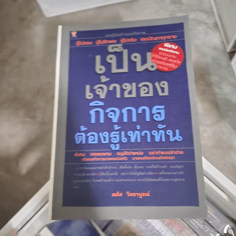 เป็นเจ้าของกิจการต้องรู้เท่าทัน - ลภัส วิชชาบูรณ์ รูปที่ 1