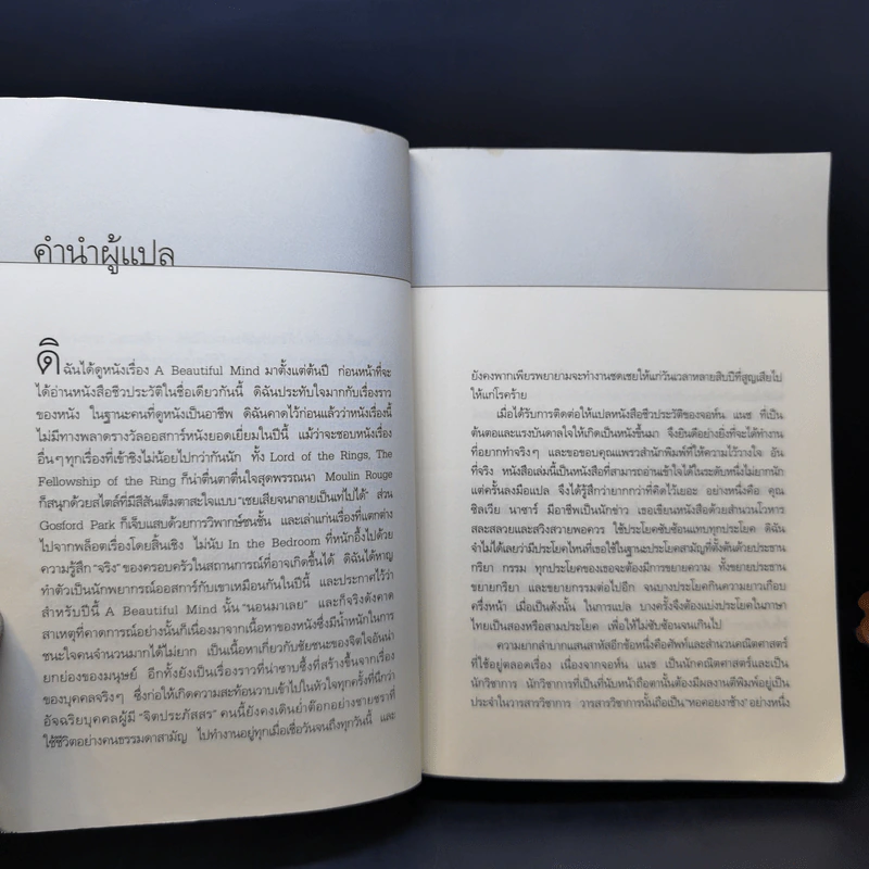 ผู้ชายหลายมิติ A Beautiful Mind - ซิลเวีย นาซาร์ รูปที่ 9