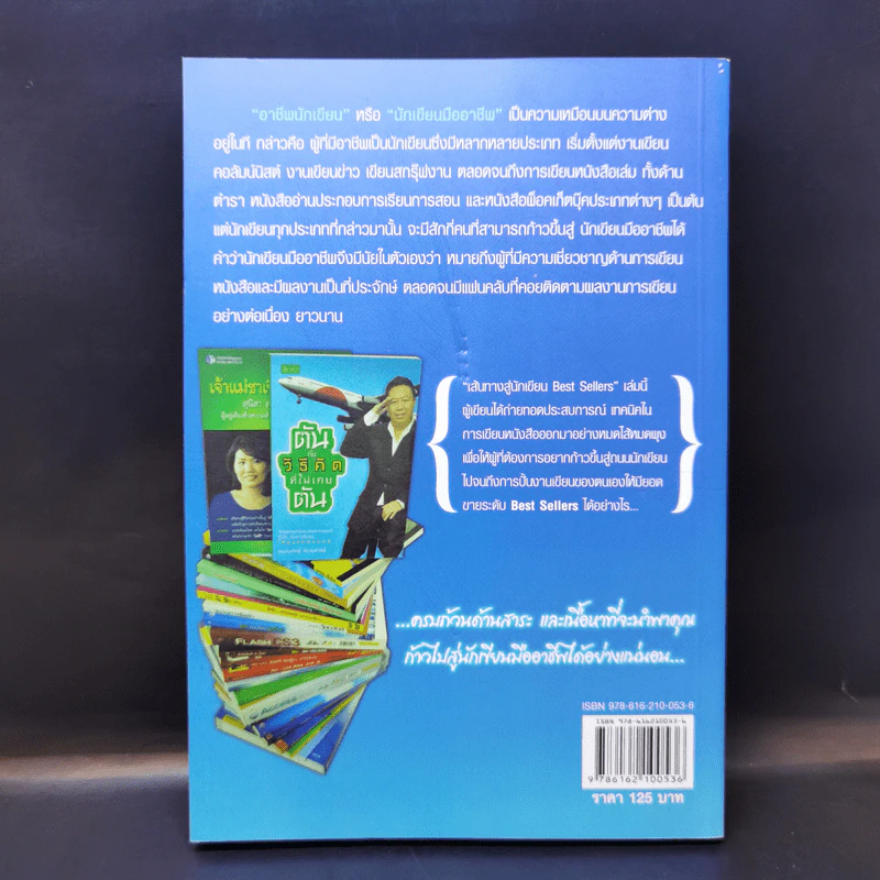 เส้นทางสู่นักเขียน Best Sellers - ถนอมศักดิ์ จิรายุสวัสดิ์ รูปที่ 2