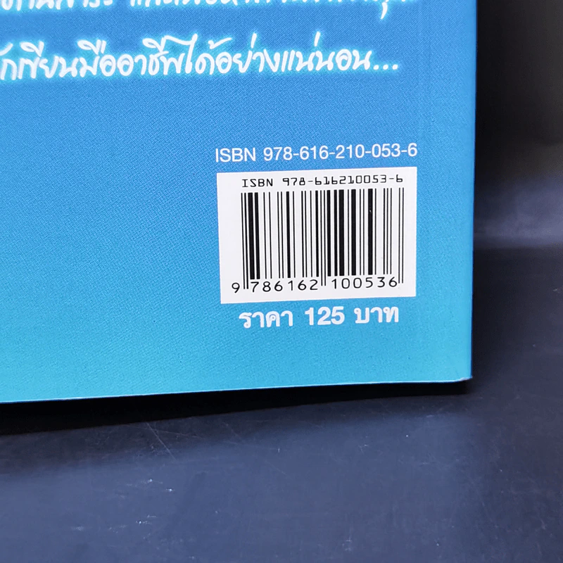 เส้นทางสู่นักเขียน Best Sellers - ถนอมศักดิ์ จิรายุสวัสดิ์ รูปที่ 14