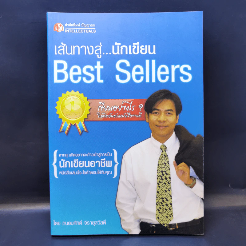 เส้นทางสู่นักเขียน Best Sellers - ถนอมศักดิ์ จิรายุสวัสดิ์ รูปที่ 1