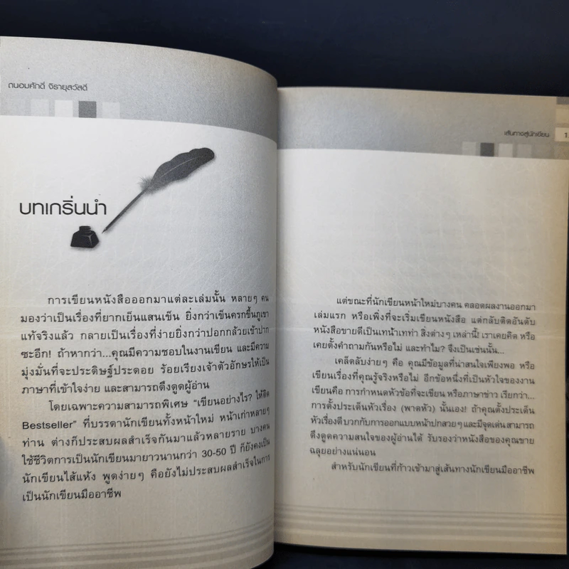 เส้นทางสู่นักเขียน Best Sellers - ถนอมศักดิ์ จิรายุสวัสดิ์ รูปที่ 12