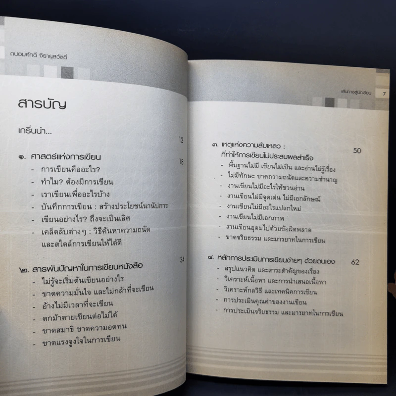 เส้นทางสู่นักเขียน Best Sellers - ถนอมศักดิ์ จิรายุสวัสดิ์ รูปที่ 9