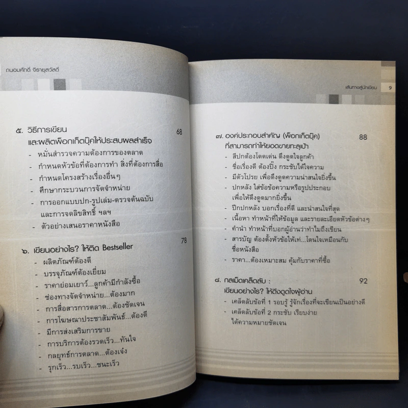 เส้นทางสู่นักเขียน Best Sellers - ถนอมศักดิ์ จิรายุสวัสดิ์ รูปที่ 10