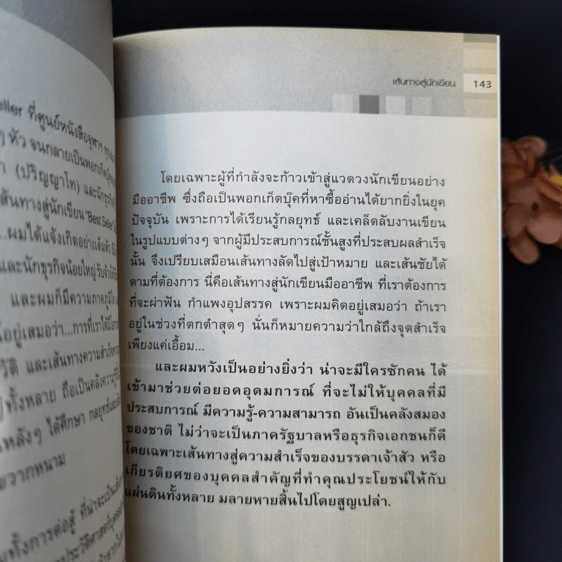 เส้นทางสู่นักเขียน Best Sellers - ถนอมศักดิ์ จิรายุสวัสดิ์ รูปที่ 13